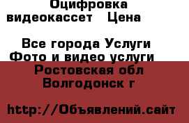 Оцифровка  видеокассет › Цена ­ 100 - Все города Услуги » Фото и видео услуги   . Ростовская обл.,Волгодонск г.